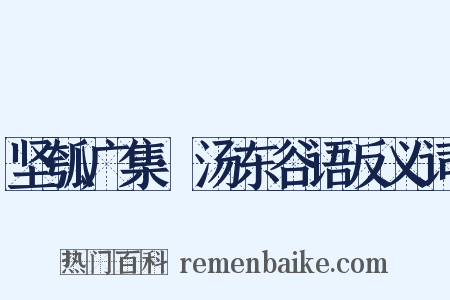 坚瓠广集·汤东谷语反义词是什么意思的图片